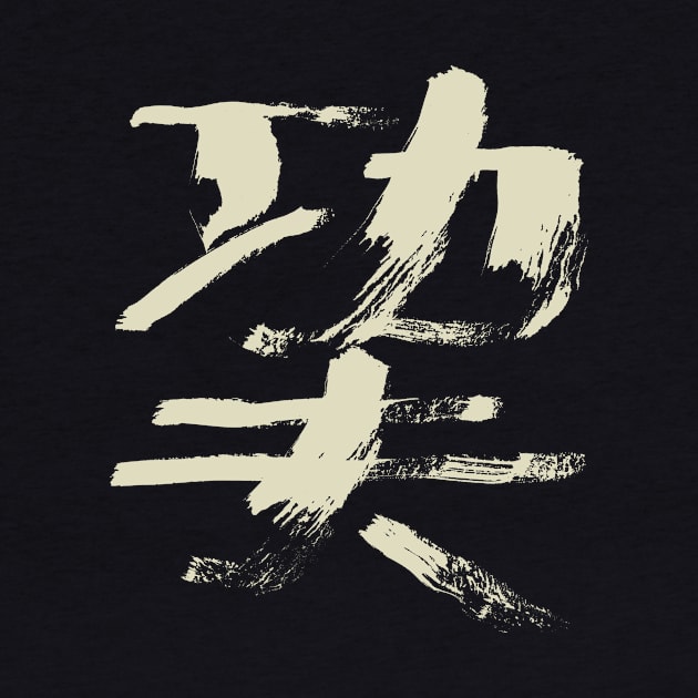 Kungfu (Chinese Character) Ink Calligraphy by Nikokosmos